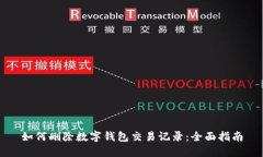 如何删除数字钱包交易记