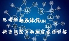 思考的和关键词抖音钱包