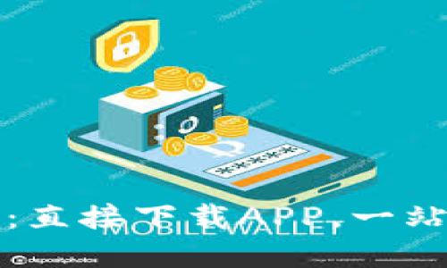 小狐狸钱包官网：直接下载APP，一站式数字资产管理