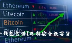 区块链存哪个钱包靠谱？