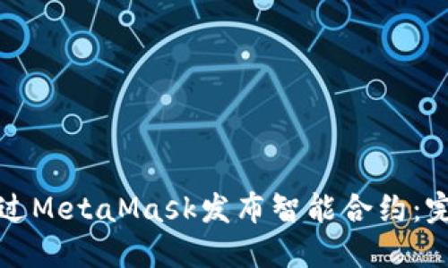 如何通过MetaMask发布智能合约：完整指南