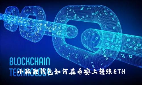 小狐狸钱包如何在币安上转账ETH