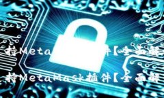 哪些浏览器支持MetaMask插件