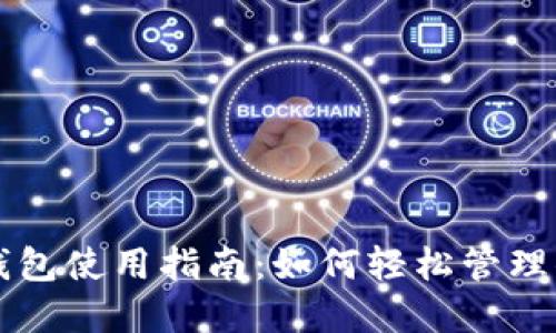 百度小狐狸钱包使用指南：如何轻松管理你的数字资产