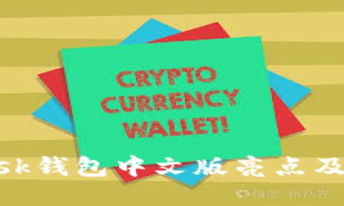 MetaMask钱包中文版亮点及使用指南