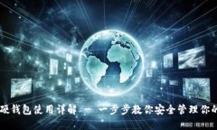 手机数字硬钱包使用详解