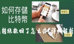 小狐狸钱包转账撤回了怎