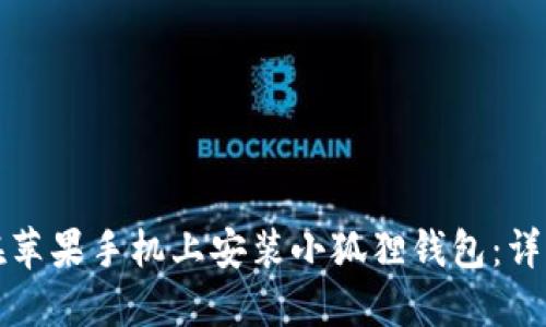 如何在苹果手机上安装小狐狸钱包：详细指南