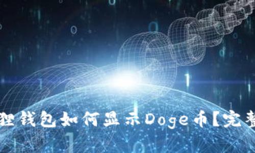 小狐狸钱包如何显示Doge币？完整指南