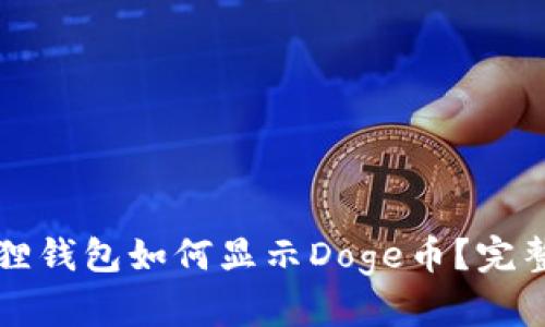 小狐狸钱包如何显示Doge币？完整指南