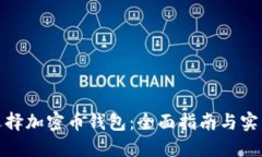 如何选择加密币钱包：全