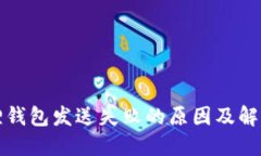 小狐狸钱包发送失败的原