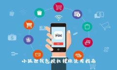 小狐狸钱包授权转账使用