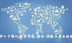 深入了解Ap数字钱包：安全