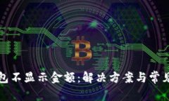 小狐狸钱包不显示金额：