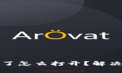 小狐狸钱包卡住了怎么打