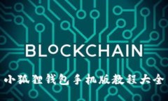 小狐狸钱包手机版教程大