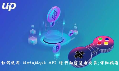 如何使用 MetaMask API 进行加密货币交易：详细指南