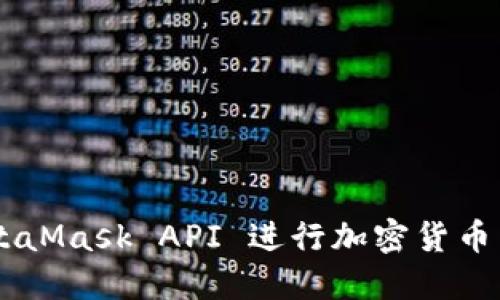 如何使用 MetaMask API 进行加密货币交易：详细指南