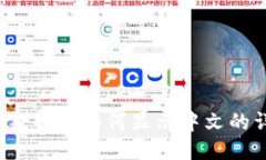 iOS小狐狸钱包如何显示中