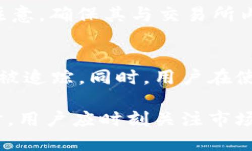 biao ti小狐狸钱包如何兑换人民币/biao ti  
guan jianci小狐狸钱包, 兑换人民币, 数字钱包, 加密货币, 财务管理/guan jianci  

在如今数字货币逐渐普及的时代，越来越多的人开始使用各种数字钱包来管理自己的资产。小狐狸钱包作为一款广受欢迎的数字钱包，不仅可以用户储存和管理加密货币，还有兑换人民币的功能。尽管小狐狸钱包的使用界面相对友好，但对于首次使用者而言，如何将数字资产兑换成人民币仍然是一个不小的挑战。本文将详细介绍小狐狸钱包如何兑换人民币的流程，以及使用该钱包时需要注意的事项。

一、小狐狸钱包的基本介绍
小狐狸钱包（MetaMask）是一个基于以太坊区块链的数字钱包，用户可以通过它存储以太坊、ERC20代币等数字资产。这个钱包在去中心化金融（DeFi）和NFT（非同质化代币）领域尤其受到欢迎。用户可以方便地管理和交易数字资产，还能通过钱包直接连接到去中心化交易所（DEX），实现资产的兑换和交易。同时，小狐狸钱包支持多种语言和操作系统，为用户提供了良好的使用体验。

二、兑换人民币的基本流程
要通过小狐狸钱包将数字资产兑换为人民币，用户需要遵循以下基本步骤：

h41. 确定资产/h4
首先，用户需要确认自己在小狐狸钱包中持有哪些数字资产，并确保这些资产可以兑换为人民币。常见的可交易资产包括以太坊、比特币等主流数字货币。

h42. 找到适合的交易所/h4
用户需要选择一个支持数字货币与人民币交易的交易所。常见的平台包括币安、火币网、OKEx等。这些平台通常都提供丰富的交易对以及实时的市场数据。

h43. 将数字资产转入交易所/h4
选择好交易所后，用户需要在小狐狸钱包中将自己的数字资产转入所选择的交易所。这通常需要用户在交易所创建一个账号，然后找到资产转入的地址，复制到小狐狸钱包中进行转账。

h44. 进行交易/h4
资金转入成功后，用户可以在交易所选择交易对，比如ETH/CNY，然后按照实时价格进行买卖。在兑换过程中，用户需注意交易手续费和市场波动，以确保获得满意的兑换率。

h45. 提现人民币/h4
交易完成后，用户可以选择将人民币提现到自己的银行账户。大部分交易所都提供了便捷的提款服务，用户只需选择提现方式、输入提现金额以及相关信息即可完成操作。

三、常见问题解答

1. 小狐狸钱包安全吗？
关于数字钱包的安全性，用户自然不在少数。小狐狸钱包因其去中心化的特性，能够保障用户资产的安全。用户资产保存在自己的钱包中，只有用户自己能掌控。当然，用户需对自己的私钥保管好，丢失或被窃取可能导致数字资产的损失。此外，使用小狐狸钱包时，应确保软件更新到最新版本，并开启双重身份验证等安全措施。

2. 如何降低交易手续费？
交易手续费是用户在平台交易时不可避免的费用，影响着用户的收益。在小狐狸钱包与交易所之间进行兑换时，用户可以采取以下几种方式降低手续费：选择在交易量较大时进行交易，因为此时的流动性较高；在手续费波动较小的平台进行兑换；选择长时间持有资产，避免频繁的交易产生额外的手续费。

3. 小狐狸钱包是否支持所有币种兑换人民币？
小狐狸钱包支持的币种主要集中在以太坊及其生态系统中的ERC20代币。虽然这些币种在市场上相对流通，但并不是所有的数字货币都能直接兑换为人民币。用户在选择交易币种时应特别注意，确保其与交易所内支持的币种匹配。另外，用户仍需要确认目标交易所是否允许用户提取人民币。

4. 小狐狸钱包如何保护用户隐私？
小狐狸钱包致力于保护用户的隐私与数据安全。由于其去中心化的信息管理模式，用户的所有交易记录和资产信息都存储在自己的设备上，而非官方服务器中。这意味着用户的交易行为不会被追踪。同时，用户在使用小狐狸钱包时可以自主选择是否分享相关中的数据。尽管如此，用户仍需注意网络安全问题，避免在公共或不安全的网络环境下使用该钱包。

综上所述，小狐狸钱包作为一款灵活便捷的数字钱包，能够帮助用户管理和兑换数字资产。掌握基本的操作流程和注意事项，即可轻松实现将数字货币兑换为人民币的目标。在进行这项操作时，用户应时刻关注市场行情与安全防护，保障自身资产的安全性与收益性。