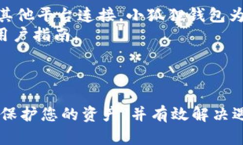 baioti如何成功找回小狐狸钱包，安全恢复您的数字资产/baioti  
小狐狸钱包, 钱包恢复, 找回数字资产, 加密货币钱包, 数据备份/guanjianci  

在数字货币的世界中，钱包的安全性和数据的可恢复性至关重要。小狐狸钱包（MetaMask）是一个非常流行的以太坊钱包，用户可以在其中存储和管理他们的以太币和其他ERC-20代币。然而，许多人在使用钱包的过程中可能会遇到钱包丢失或者无法访问的情况，这时如何找回小狐狸钱包就显得尤为重要。本文将详细介绍如何找回小狐狸钱包，同时解答您可能存在的一些疑惑。  

小狐狸钱包基础知识  
小狐狸钱包，官方名称为MetaMask，是一个以太坊及ERC-20代币的钱包。它不仅允许用户存储和交易以太币，还可以连接到去中心化应用（DApps）上，进行各种区块链交易。用户在使用小狐狸钱包时，需要记住一些重要的安全信息，例如助记词（Seed Phrase）和密码。一旦丢失这些信息，可能会导致无法再次访问钱包。  

如何找回小狐狸钱包  
找回小狐狸钱包主要有几个步骤，用户需要根据自己丢失的钱包情况来采取相应的措施。  

h41. 使用助记词恢复钱包/h4  
助记词是恢复小狐狸钱包的最重要工具。如果您在创建钱包时记录了助记词，那么可以通过以下步骤恢复钱包：  
ol  
li下载并安装小狐狸钱包扩展程序或移动应用。/li  
li在登录界面选择“从助记词恢复”（或者是“导入钱包”）。/li  
li输入您之前记录的助记词，确保顺序和拼写准确无误。/li  
li设置一个新的密码，完成钱包恢复。/li  
/ol  
成功输入助记词后，您将能够再次访问您的钱包和其中的数字资产。  

h42. 如果没有助记词怎么办？/h4  
如果您没有助记词或者忘记了密码，找回钱包的难度会大大增加。此时可以尝试以下几种方法：  
ol  
li检查您是否已经将助记词保存在安全的地方，如笔记本或者密码管理软件。/li  
li如果您的钱包与硬件设备（如Ledger或Trezor）链接，请确保硬件设备正常使用，并通过它来访问您的小狐狸钱包。/li  
li您也可以尝试使用一些专业的数据恢复服务，但请注意确保其可靠性，避免进一步的数据丢失或资产被盗。/li  
/ol  
总之，保持备份数据的习惯是避免此类问题的最佳方法。  

如何确保小狐狸钱包的安全性  
数字钱包的安全是每个用户都必须关注的问题。以下是一些确保小狐狸钱包安全的建议：  
ol  
listrong备份助记词：/strong确保将助记词安全保存，最好是将其写在纸上，并存放在安全的地方。/li  
listrong启用两步验证：/strong在使用小狐狸钱包时，尽量启用两步验证，增加安全层级。/li  
listrong定期更换密码：/strong定期更新您的钱包密码，避免使用过于简单的密码。/li  
listrong保持软件更新：/strong确保钱包软件始终为最新版本，以防止安全漏洞。/li  
/ol  
只有做好安全防范措施，才能更好地保护您的数字资产。  

常见问题解答  

1. 我可以在没有助记词的情况下找回小狐狸钱包吗？  
在没有助记词的情况下，找回小狐狸钱包的可能性极小。这是因为助记词是钱包恢复的关键。这一密钥用于生成公钥和私钥，从而访问钱包中的资产。缺少助记词后，您实际上失去了钱包访问权限，钱包中的数字资产将无法找回。  
如果您使用小狐狸钱包时进行了备份操作，例如将私钥或助记词保存到某个安全位置，那么您可以尝试找到这些备份资料。如果您还记得以前使用的加密软件或工具，您可能会通过这些手段找回助记词或私钥。尽量查看旧设备或电子邮件中，是否有相关的信息保存。  
如果您是在网络环境中最初设置小狐狸钱包的，请确保检查浏览器的存档和缓存，有可能在浏览器的数据中记录了助记词。但是如果没有做备份，遗憾的是，找回钱包的机会将微乎其微。有些服务声称能够恢复钱包，但往往都是骗局，切勿轻易相信。  

2. 助记词丢失了还有其他找回方法吗？  
助记词是找回小狐狸钱包唯一的主钥匙。丢失助记词后，如果您手头有其他备份方式，比如已经登记的账号、密码，或者钱包与硬件设备连接，那么可以尝试通过这些渠道进行找回。如果您曾经导出过私钥，也可以通过私钥重新导入钱包。  
此外，用户在创建小狐狸钱包时，有无数次得到链上报警服务，但这些服务并不能保证成功。在此情境下，保持警觉是关键。任何不经过验证的方法或网站都可能使您面临数据失窃的风险。  
最后，务必记住，保留助记词和密码的最佳做法，包括将其保存在物理安全的地方以及数字加密的存储设备上，以防止再一次遭遇丢失。  

3. 小狐狸钱包恢复后，如何避免再次丢失？  
在恢复小狐狸钱包后，用户需要采取必要措施确保不再丢失钱包和资产。首先，请确保您对助记词的备份是安全的，建议将其分开存放于多个地点，比如放在家中的保险箱，或是采用数字备份解决方案。对于密码，使用强密码生成器生成复杂并且随机的密码，并避免使用任何与您个人信息相关的内容。  
其次，如果您经常使用小狐狸钱包进行交易，不妨考虑使用多币种硬件钱包，这类钱包通常提供更高的安全性能。硬件钱包可确保您的私钥永远不与互联网进行直接连接，从而降低资产被盗的风险。  
此外，注意不要随意点击不明链接，并且要定期更新您的软件和设备，确保其始终处于最新版本。教育自己在使用数字资产时保护隐私和安全。  

4. 小狐狸钱包的主要功能和使用技巧  
小狐狸钱包的主要功能包括管理以太币和ERC-20代币，允许用户进行交易和与去中心化应用的交互。用户可以通过浏览器插件或手机应用来访问钱包，也可以将其与交易所或其他平台连接。小狐狸钱包为所有交易提供了清晰的审核和确认机制，确保用户在交易前能看到详细的信息。  
在使用小狐狸钱包时，有几种技巧可以提高用户的体验。首先，了解小狐狸钱包的界面和各项功能是使用钱包的基础。您可以通过小狐狸钱包的官方网站查阅最新的使用手册和用户指南。  
其次，开启交易通知和警报功能，以便第一时间了解钱包的动态。定期在设置中检查与DApps的连接情况，确保只有您信任的钱包才能进行交易。  
最后，积极参与社区讨论，获取更多资讯和使用技巧，小狐狸钱包有一个强大的用户社区，通过参与社区，您能及时了解行业动态和最新的安全建议。  

总结而言，小狐狸钱包在数字资产管理中扮演了重要的角色。了解如何安全地使用和恢复钱包，将对每一个数字货币的用户都大有裨益。希望通过本文的说明，您能更好地管理和保护您的资产，并有效解决遇到的问题。