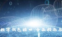 如何搭建数字钱包接口：