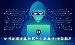 如何使用小狐狸钱包电脑