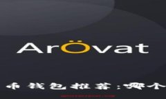 加密货币钱包推荐：哪个