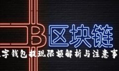 数字钱包提现限额解析与