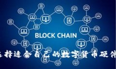 如何选择适合自己的数字