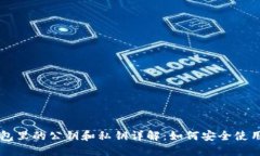 小狐狸钱包里的公钥和私