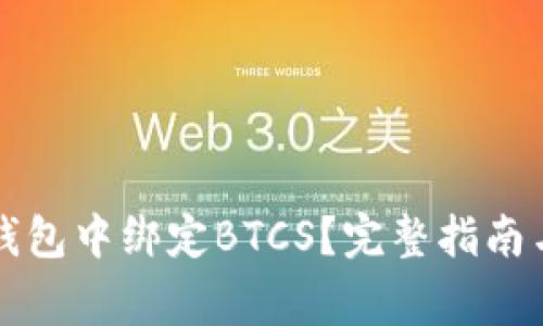 如何在小狐狸钱包中绑定BTCS？完整指南与常见问题解析