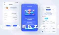 小狐狸钱包显示钱包不存